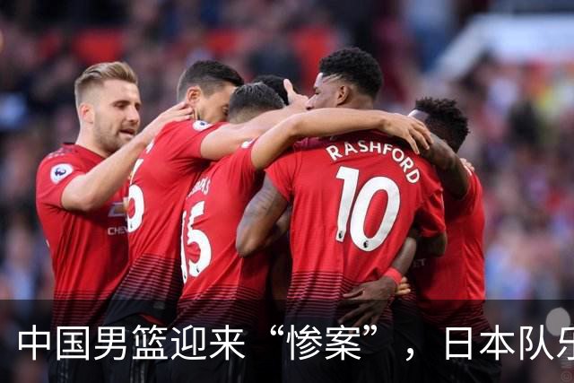 中国男篮迎来“惨案”，日本队乐得像打了胜仗！