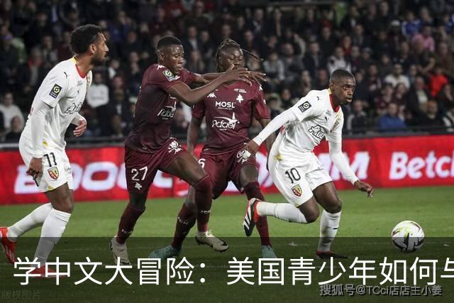 学中文大冒险：美国青少年如何与中国“互动”起来