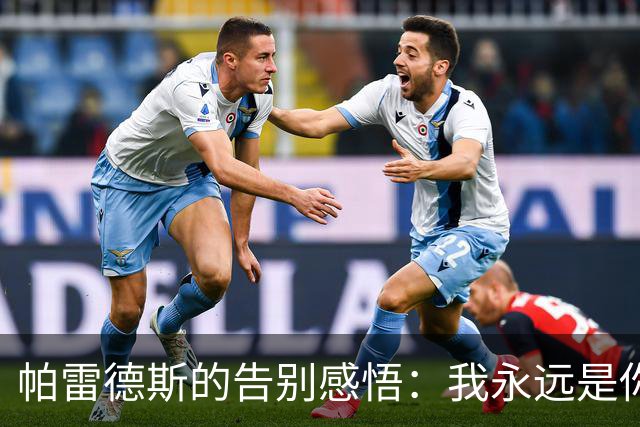 帕雷德斯的告别感悟：我永远是你的忠实骑士！