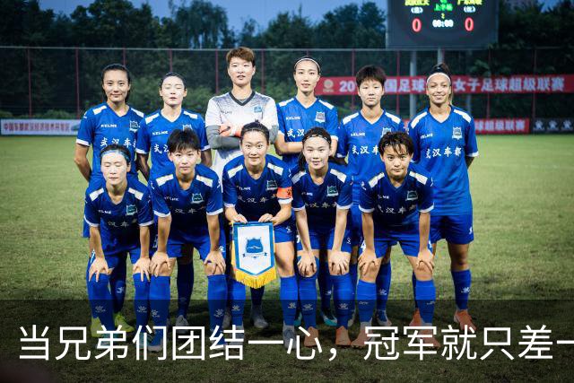 当兄弟们团结一心，冠军就只差一步之遥！